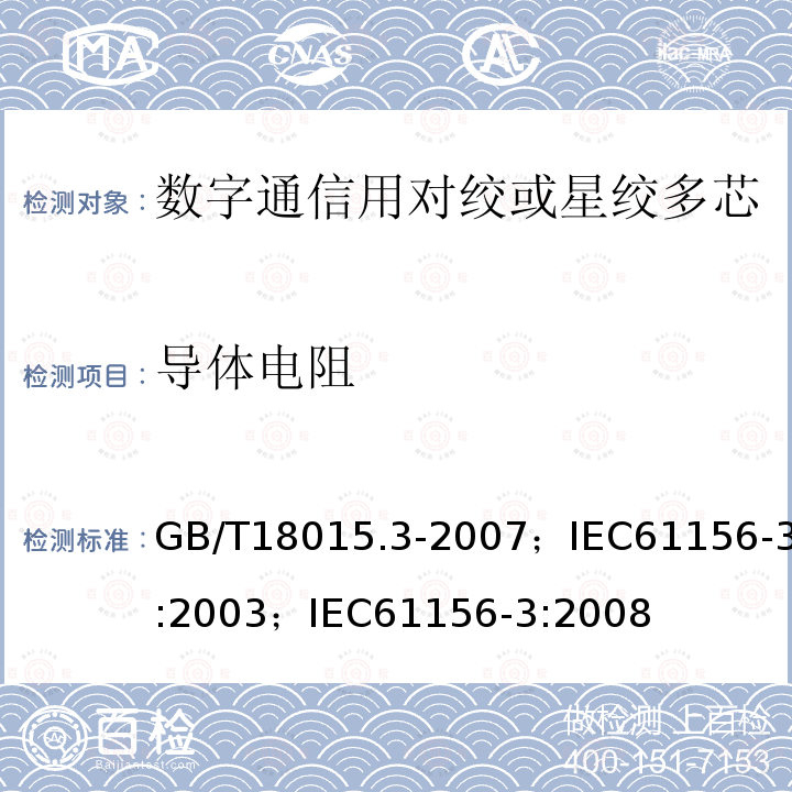 导体电阻 数字通信用对绞或星绞多芯对称电缆 第3部分:工作区布线电缆 分规范