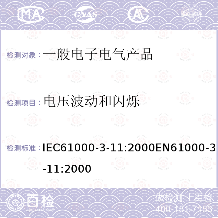 电压波动和闪烁 电磁兼容 第3-11部分:限值 公共低压供电系统电压变化、电压闪动和波动的限值 额定电流小于等于75A并受制于辅助条件的设备