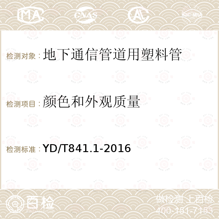 颜色和外观质量 地下通信管道用塑料管 第1部分：总则 第5.2条