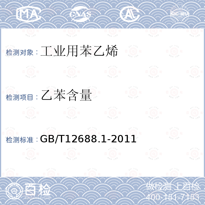 乙苯含量 工业用苯乙烯试验方法 第1部分:纯度和烃类杂质的测定 气相色谱法