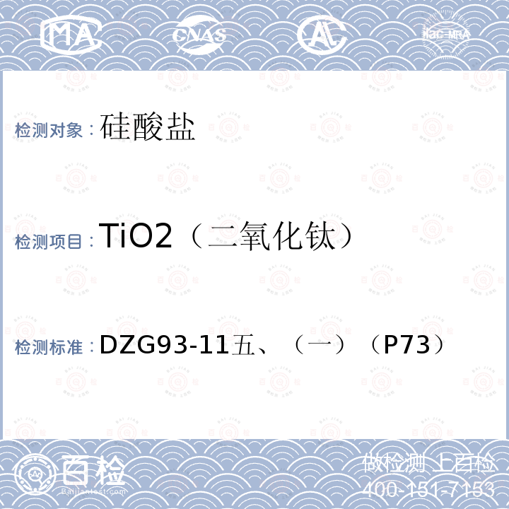 TiO2（二氧化钛） 超基性岩石分析规程 二安替比林甲烷分光光度法