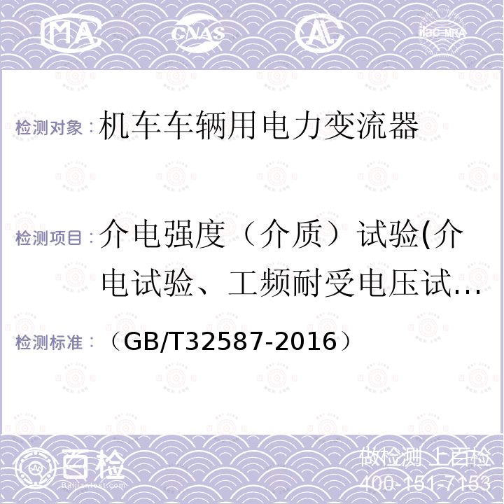 介电强度（介质）试验(介电试验、工频耐受电压试验) （GB/T32587-2016） 旅客列车DC600V供电系统