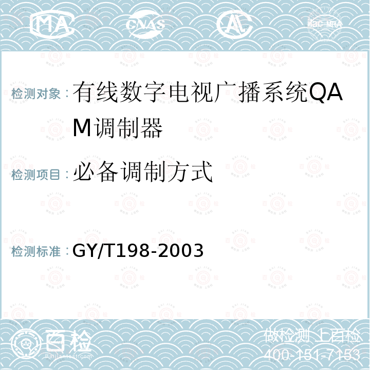 必备调制方式 有线数字电视广播QAM调制器技术要求和测量方法