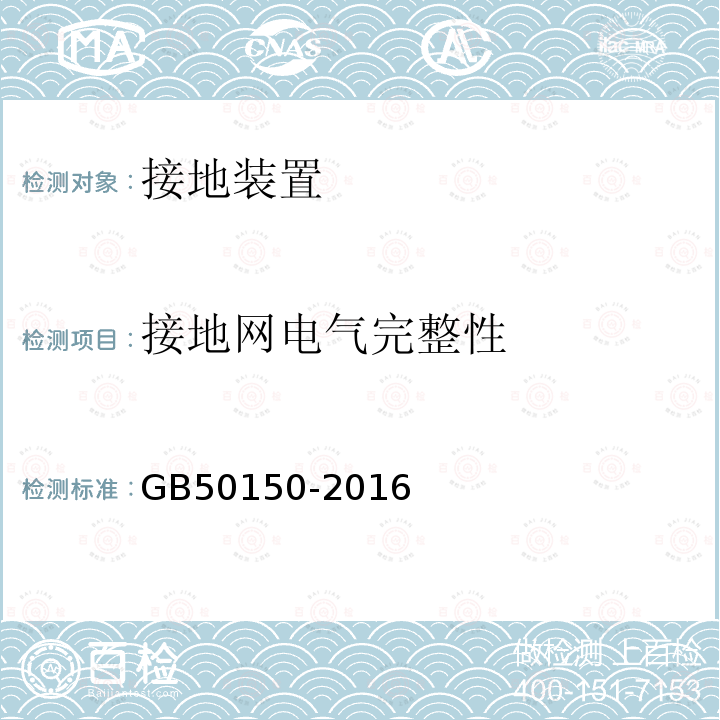 接地网电气完整性 电气装置安装工程电气设备交接试验标准