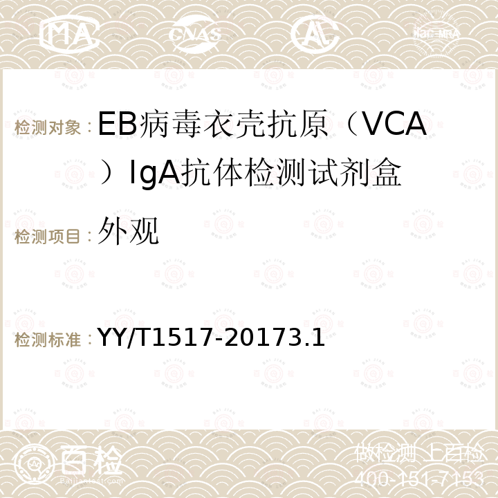 外观 EB病毒衣壳抗原（VCA）IgA抗体检测试剂盒