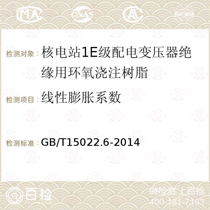 线性膨胀系数 电气绝缘用树脂基活性复合物 第6部分：核电站1E级配电变压器绝缘用环氧浇注树脂