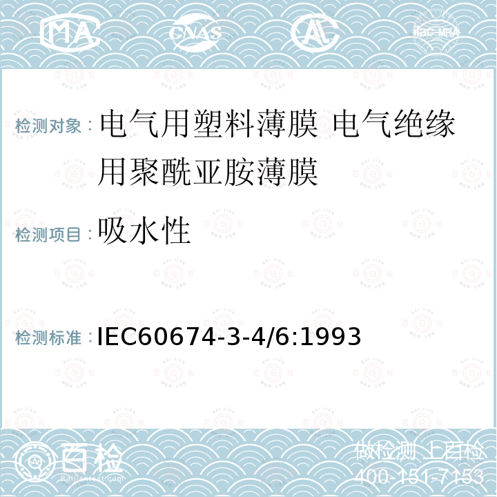 吸水性 电气用塑料薄膜规范 第3部分第4-6活页:电气绝缘用聚酰亚胺薄膜