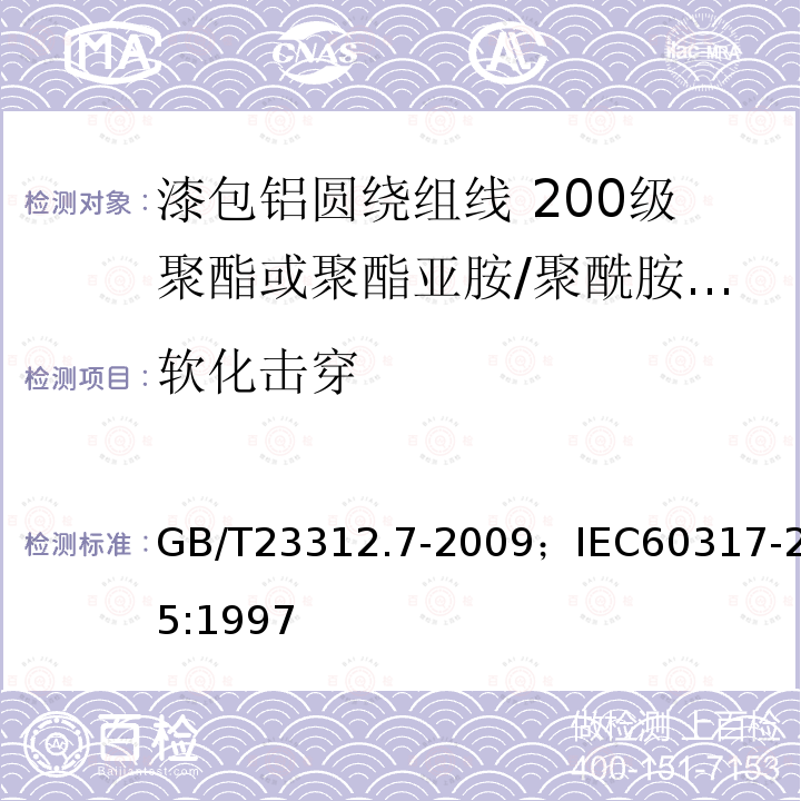 软化击穿 漆包铝圆绕组线 第7部分:200级聚酯或聚酯亚胺/聚酰胺酰亚胺复合漆包铝圆线