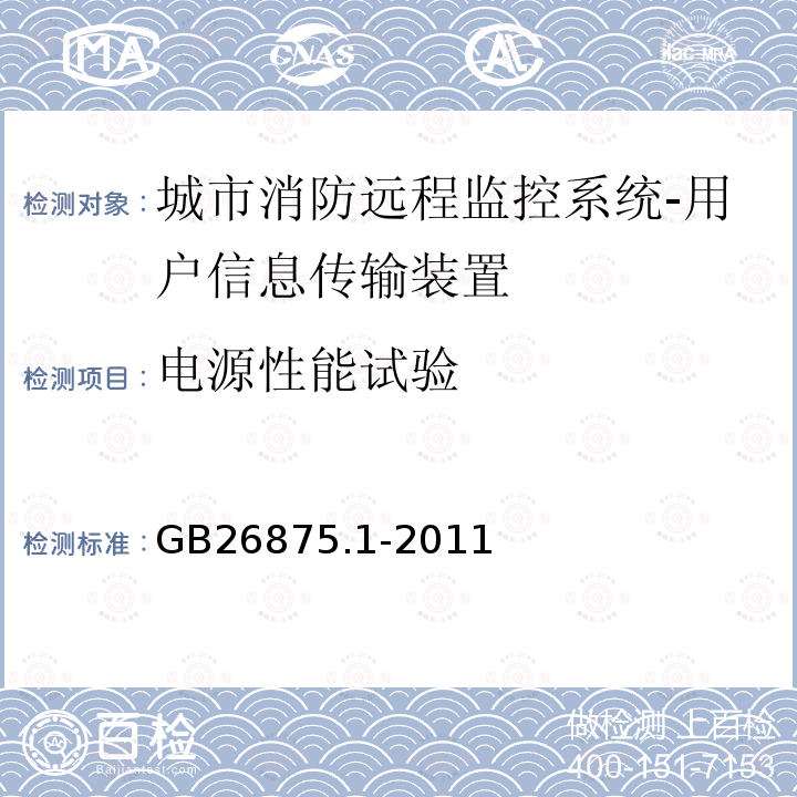 电源性能试验 城市消防远程监控系统第1部分:用户信息传输装置