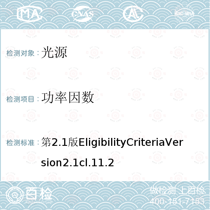 功率因数 第2.1版EligibilityCriteriaVersion2.1cl.11.2 能源之星对光源(灯泡)的要求