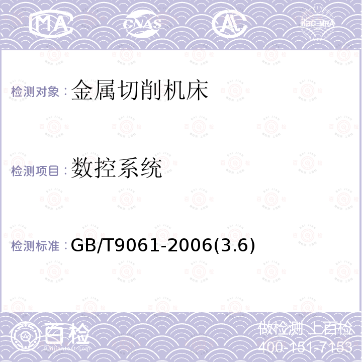 数控系统 金属切削机床通用技术条件