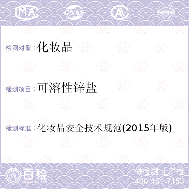 可溶性鋅鹽 化妝品安全技術規范(2015年版)第四部分 理化檢驗方法3.5可溶性鋅鹽