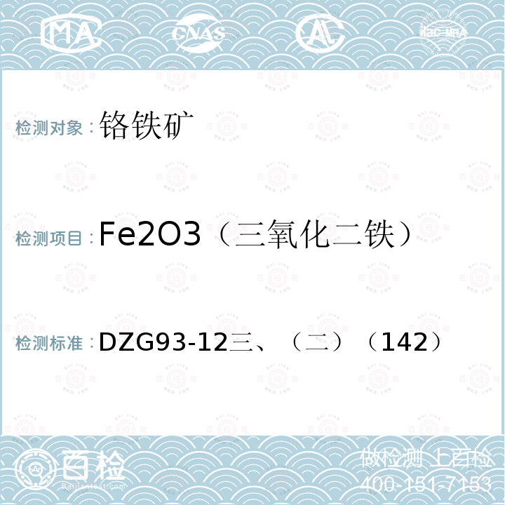 Fe2O3（三氧化二铁） 铬铁矿石分析规程 邻菲啰啉光度法