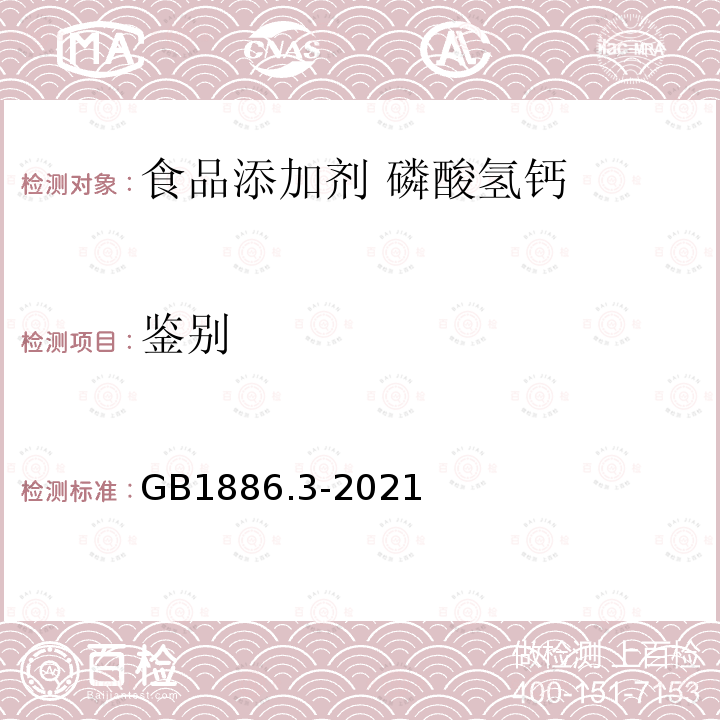 鑒別 食品安全國(guó)家標(biāo)準(zhǔn) 食品添加劑 磷酸氫鈣