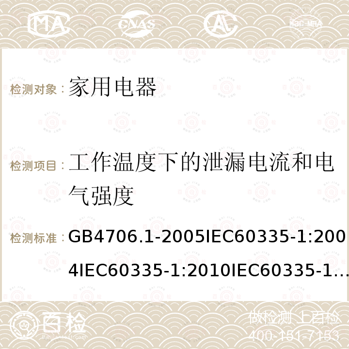 工作温度下的泄漏电流和电气强度 家用和类似用途电器的安全第1部分：通用要求