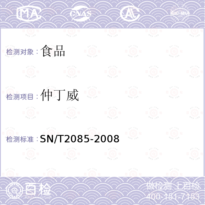 仲丁威 进出口粮谷中多种氨基甲酸酯类农药残留量检测方法液相色谱串联质谱法