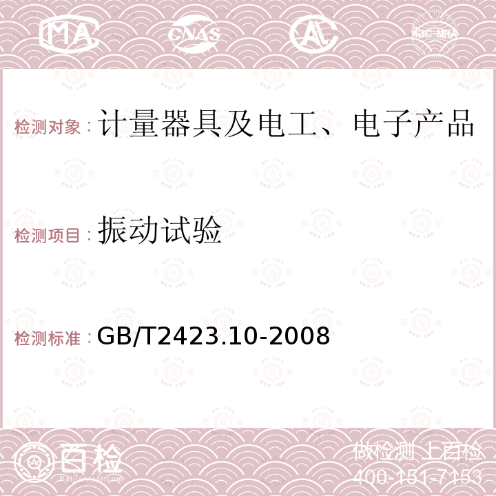 振动试验 电工电子产品环境试验第2部分:试验方法试验Fc和导则:振动(正弦)