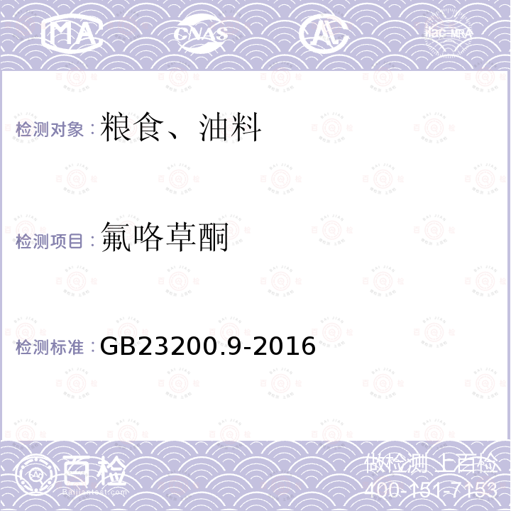 氟咯草酮 食品安全國家標準 糧谷中475種農藥及相關化學品殘留量測定 氣相色譜-質譜法