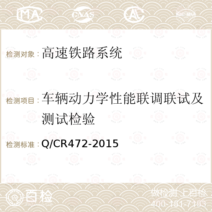 车辆动力学性能联调联试及测试检验 高速铁路联调联试及运行试验技术规范