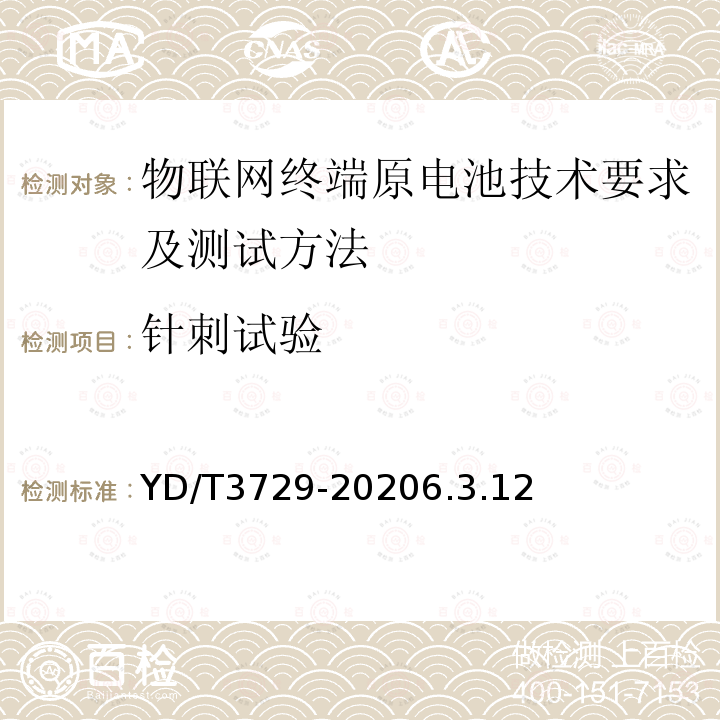 针刺试验 物联网终端原电池技术要求及测试方法