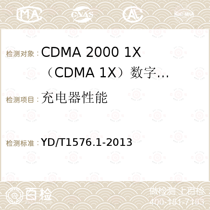 充电器性能 800MHz/2GHz cdma2000数字蜂窝移动通信网设备测试方法 移动台（含机卡一体） 第1部分：基本无线指标、功能和性能