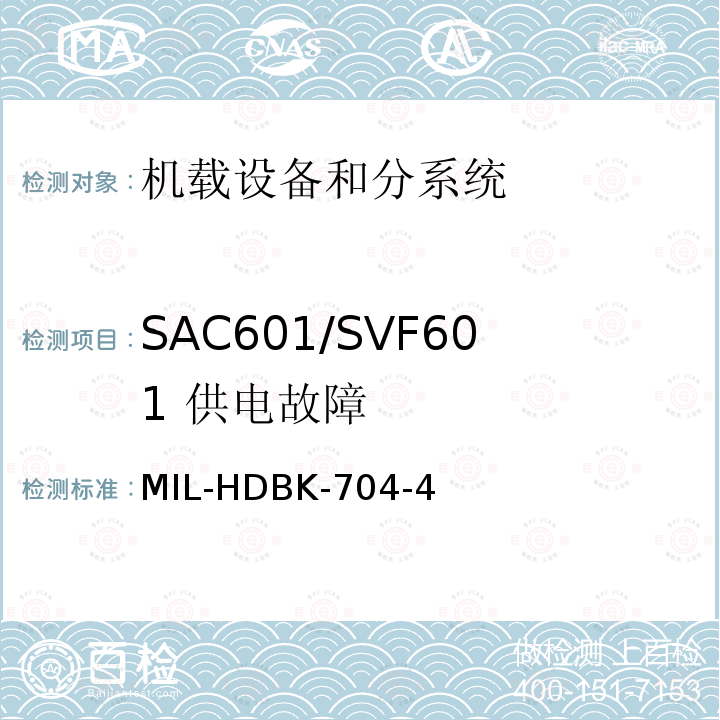 SAC601/SVF601
 供电故障 MIL-HDBK-704-4 用电设备与飞机供电特性
符合性验证的测试方法手册（第4部分)