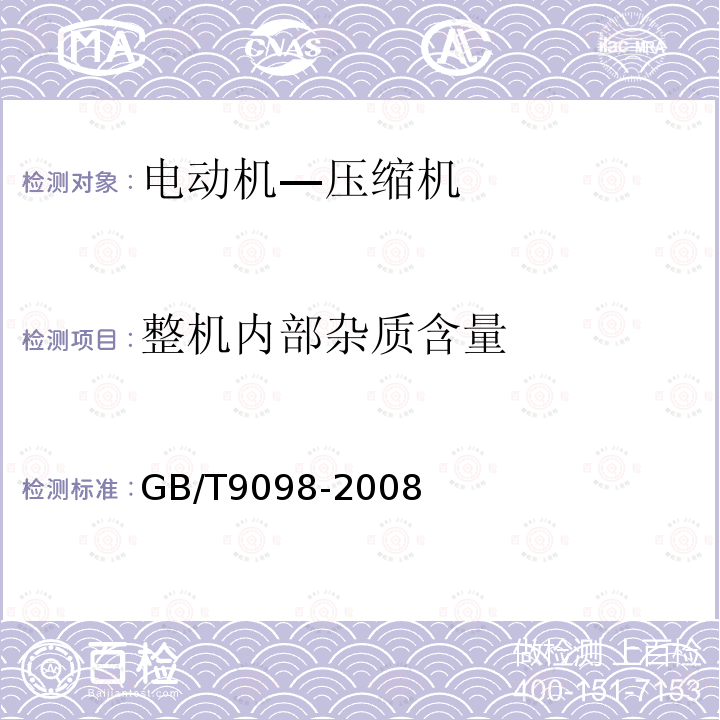 整机内部杂质含量 电冰箱用全封闭型电动机——压缩机