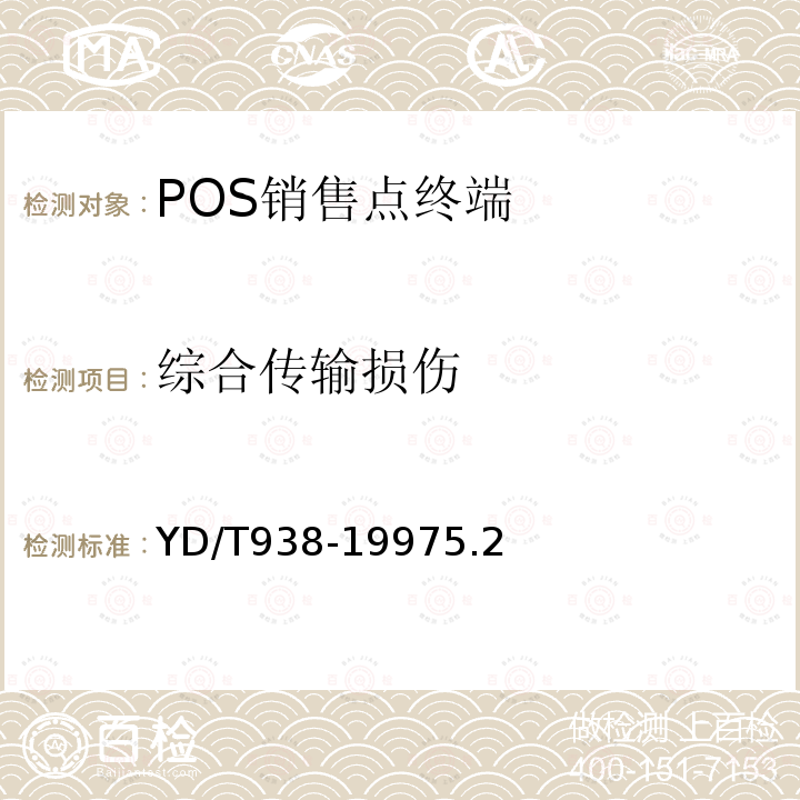 综合传输损伤 销售点终端(POS)入网技术要求和检测方法