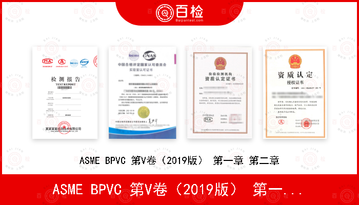 ASME BPVC 第V卷（2019版） 第一章 第二章