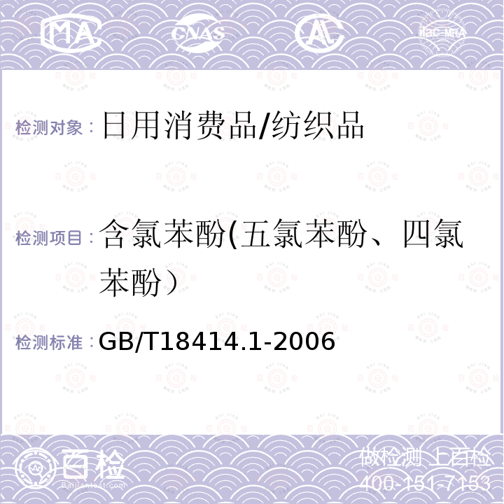 含氯苯酚(五氯苯酚、四氯苯酚） 纺织品 含氯苯酚的测定 第1部分：气相色谱-质谱法