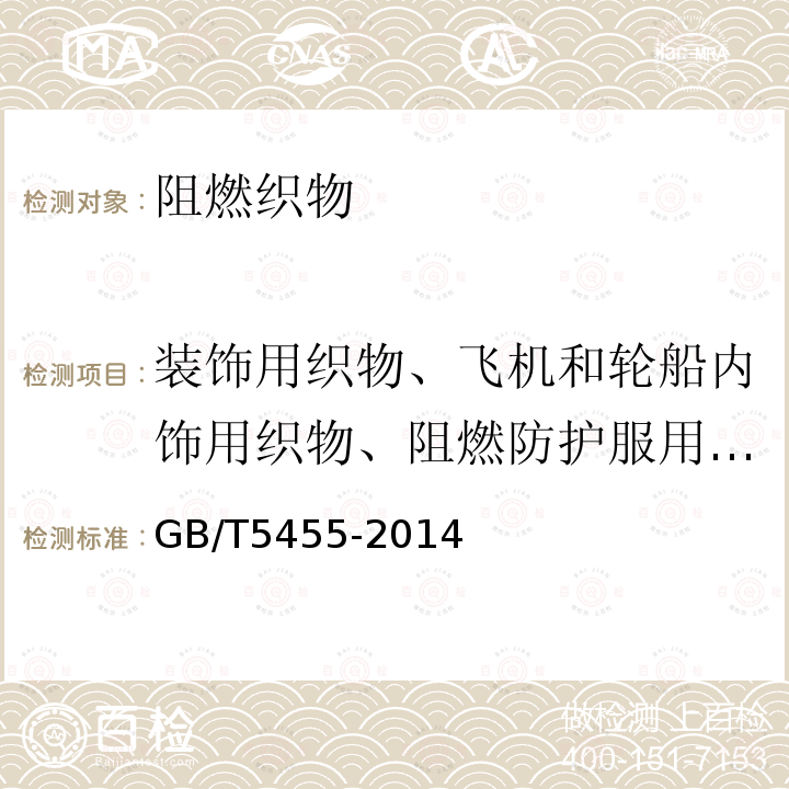 装饰用织物、飞机和轮船内饰用织物、阻燃防护服用织物燃烧性能 GB/T 5455-2014 纺织品 燃烧性能 垂直方向损毁长度、阴燃和续燃时间的测定