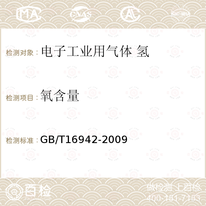 氧含量 電子工業(yè)用氣體 氫