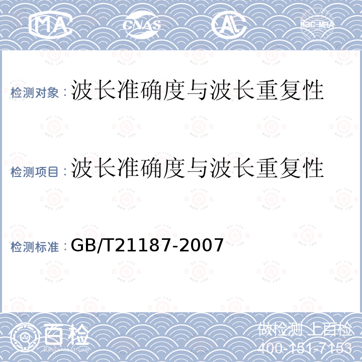 波长准确度与波长重复性 原子吸收分光光度计