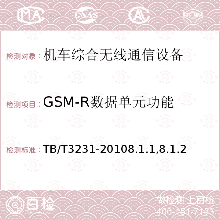 GSM-R数据单元功能 GSM-R数字移动通信系统应用业务调度命令信息无线传送系统