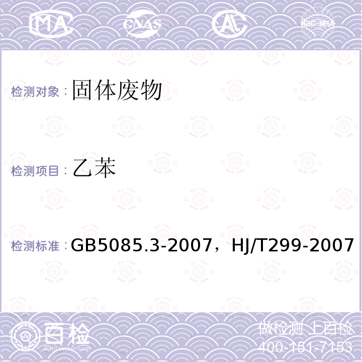 乙苯 危险废物鉴别标准 浸出毒性鉴别 附录O 固体废物 挥发性有机化合物的测定 气相色谱/质谱法，固体废物 浸出毒性浸出方法硫酸硝酸法