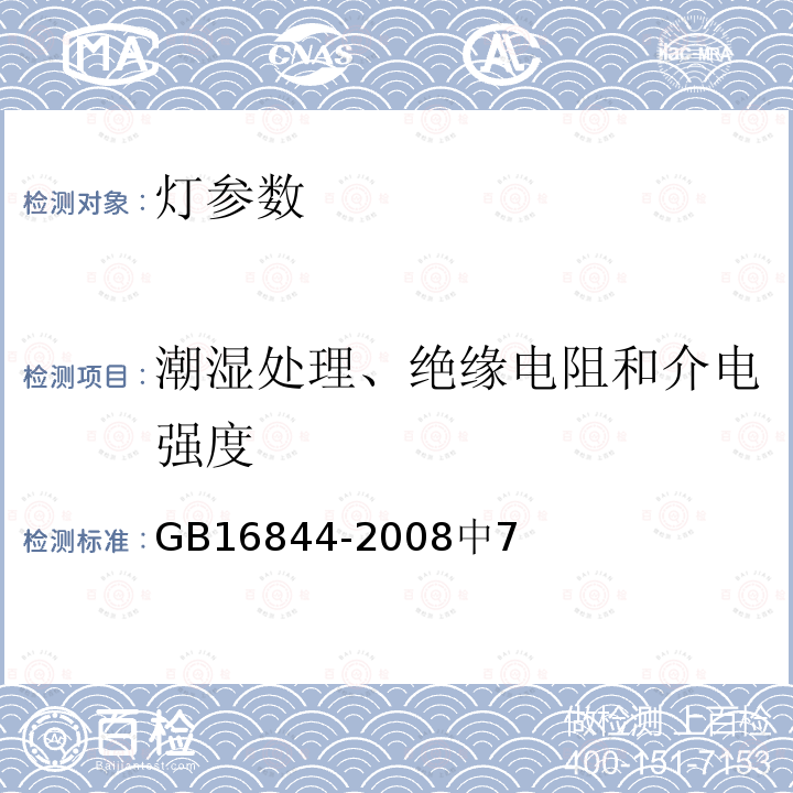 潮湿处理、绝缘电阻和介电强度 普通照明用自镇流灯的安全要求