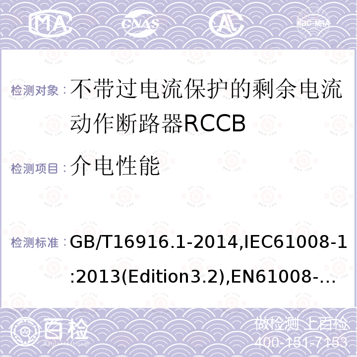 介电性能 家用和类似用途的不带过电流保护的剩余电流动作断路器RCCB 第1 部分：一般规则RCCB的适用性