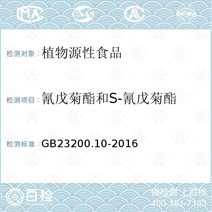 氰戊菊酯和S-氰戊菊酯 食品安全國(guó)家標(biāo)準(zhǔn) 桑枝、金銀花、枸杞子和荷葉中488種農(nóng)藥及相關(guān)化學(xué)品殘留量的測(cè)定 氣相色譜-質(zhì)譜法