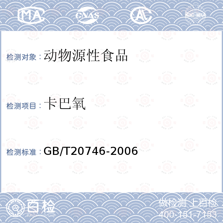 卡巴氧 牛、猪肝脏和肌肉中卡巴氧、喹乙醇及代谢物残留量的测定-串联质谱法