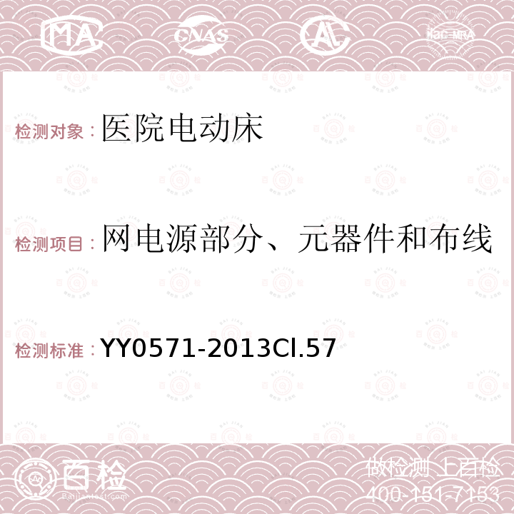 网电源部分、元器件和布线 医用电气设备 第2部分：医院电动床安全专用要求