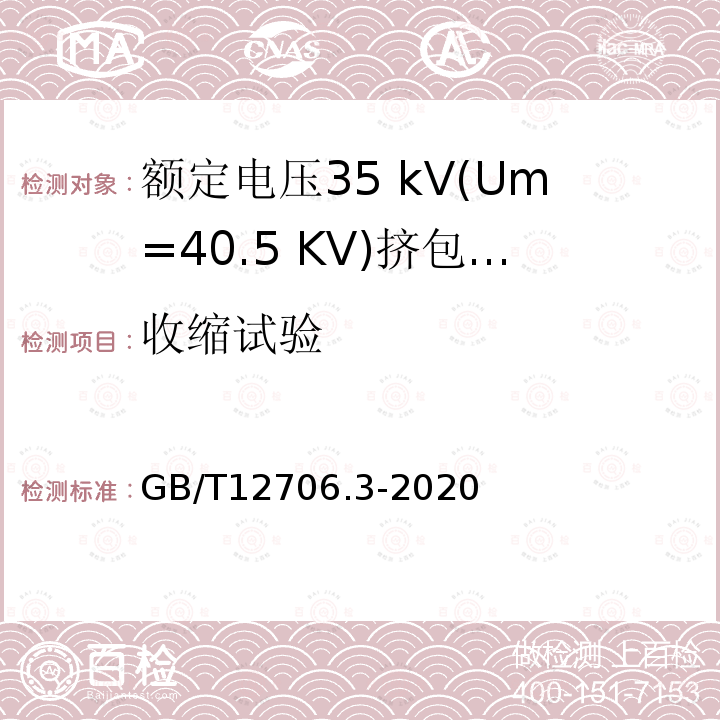 收缩试验 额定电压1 kV(Um= 1.2 kV)到35 kV(Um=40.5 kV)挤包绝缘电力电缆及附件第3部分:额定电压35 kV(Um=40.5 KV)电缆