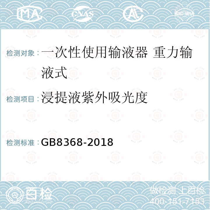 浸提液紫外吸光度 一次性使用输液器 重力输液式