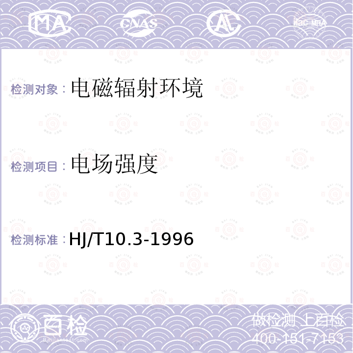 电场强度 辐射环境保护管理导则电磁辐射环境影响评价方法与标准