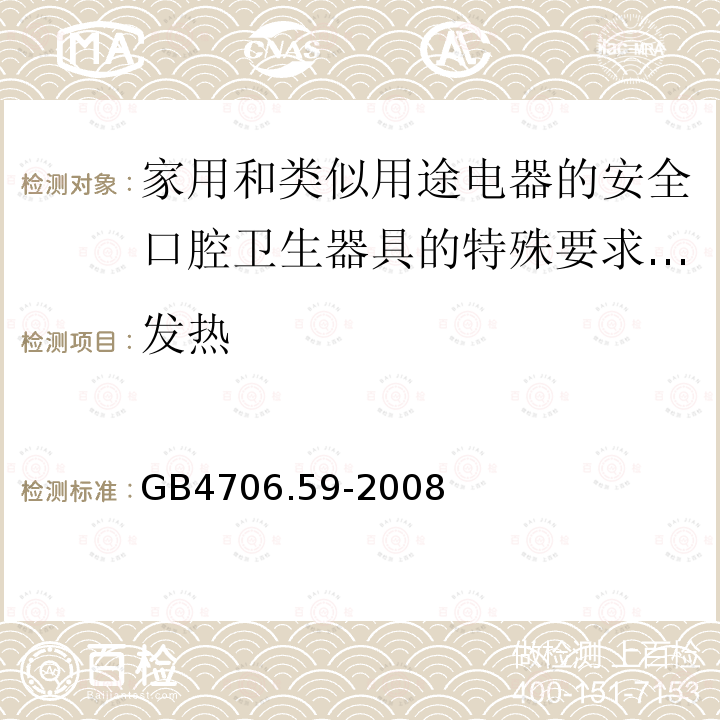 发热 家用和类似用途电器的安全口腔卫生器具的特殊要求