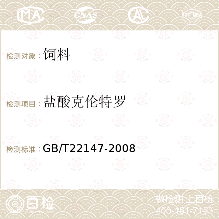 盐酸克伦特罗 饲料中沙丁胺醇、莱克多巴胺和盐酸克伦特罗的测定 液相色谱质谱联用法