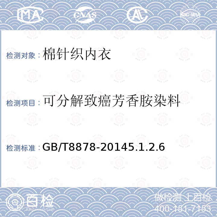 可分解致癌芳香胺染料 棉针织内衣