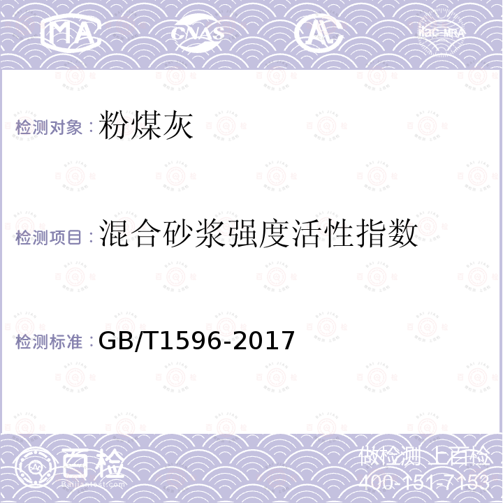 混合砂浆强度活性指数 用于水泥和混凝土中的粉煤灰 附录C