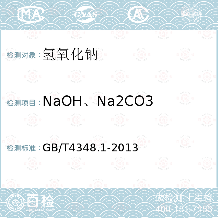 NaOH、Na2CO3 工业用氢氧化钠 氢氧化钠和碳酸钠含量的测定