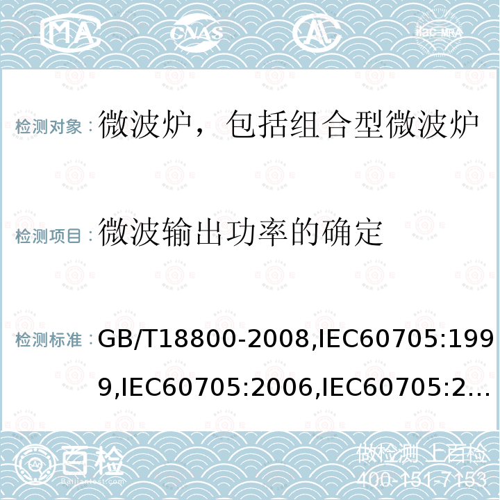 微波输出功率的确定 家用微波炉性能的测试方法