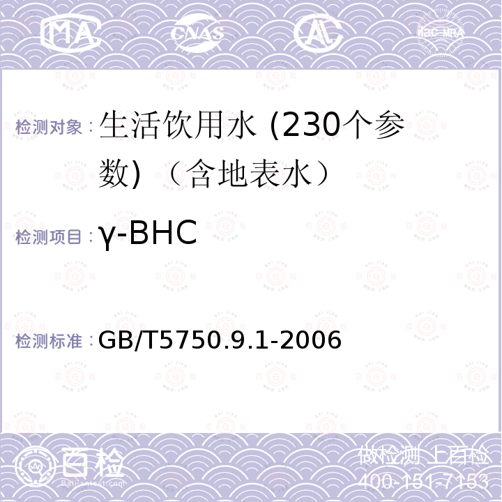 γ-BHC 生活饮用水标准检验方法 农药指标